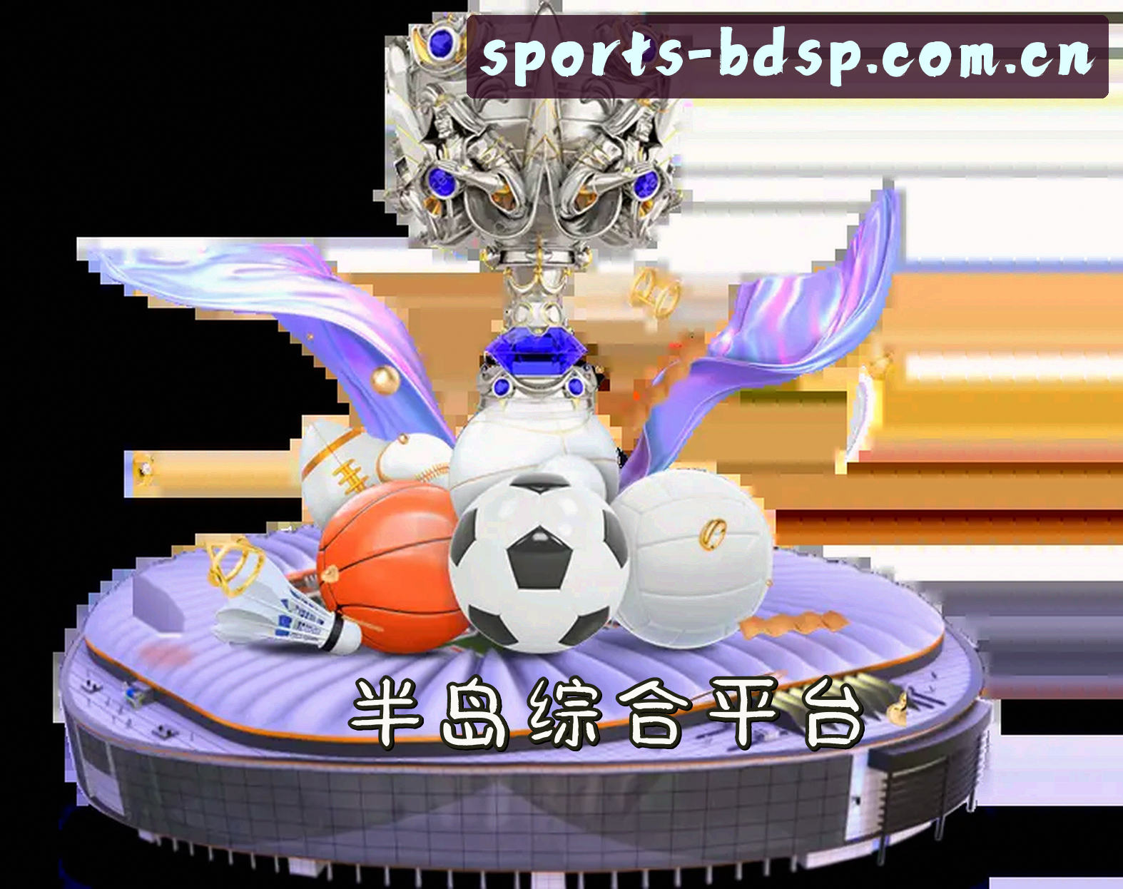 半岛综合体育(BDSPORTS)官方网站 - 行业领先的综合体育平台