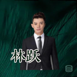 林跃