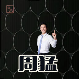 周猛