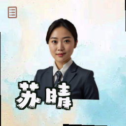 苏晴